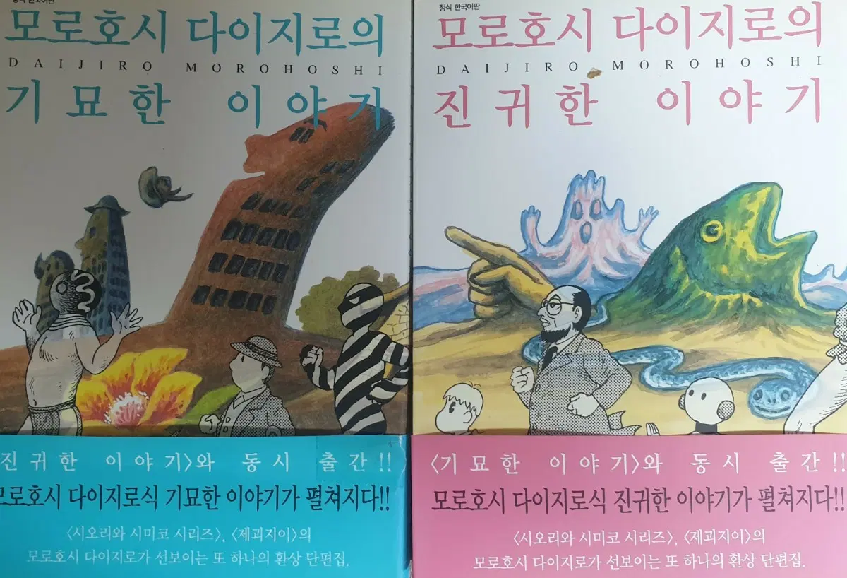 모로호시 다이지로 기묘한 이야기 / 진귀한 이야기 만화 세트