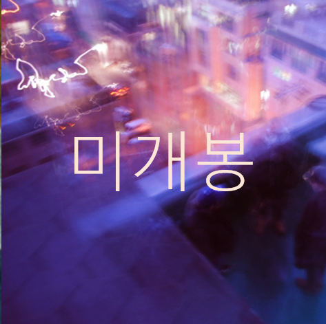 [미개봉] 투슬로 (TSLW), 비다 (Vida) - 옥탑방 (CD)