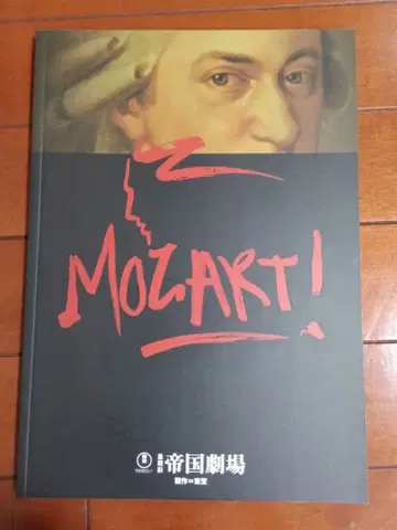 뮤지컬 MOZART! 공연 팜플렛 이노우에 요시오 나카가와 아키노리 2007년