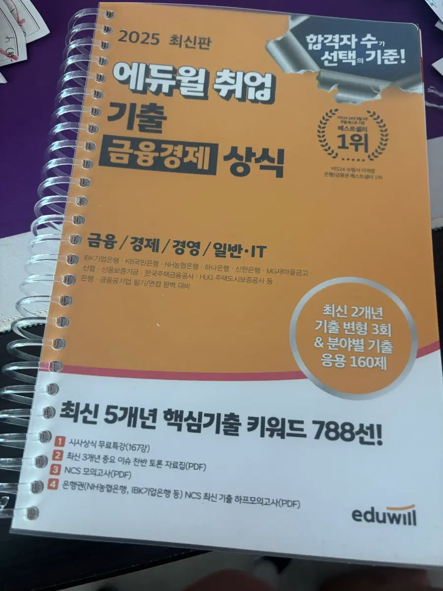 에듀윌 2025 최신판 취업 기출 금융경제 상식