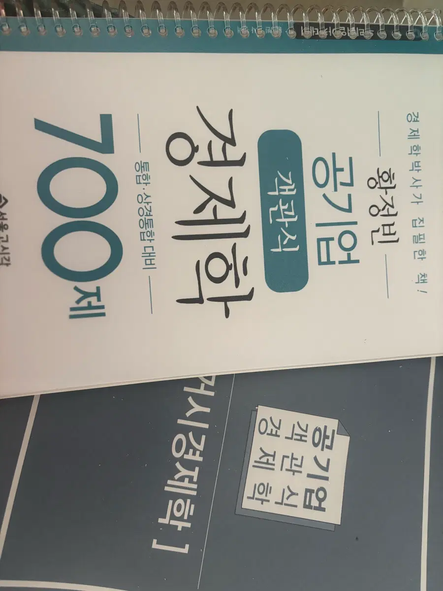 황정빈 공기업 객관식 경제학 700제