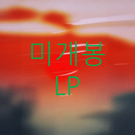 [미개봉] 튜즈데이비치클럽 (Tuesday Beach Club, 티비씨) - Forever's Not Enough (LP)