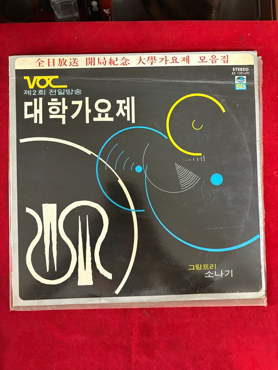 1979년 제2회 전일방송 VOC 대학가요제 모음집 LP (소나기 수록)