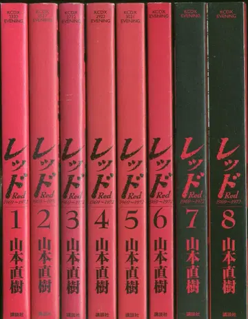 코단샤 DXKC 야마모토 나오키 레드 전 8권 세트