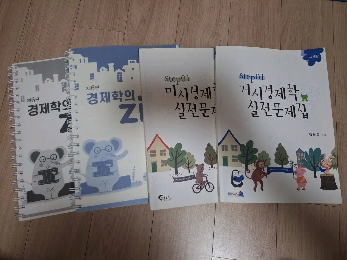 경제학의 zip 제6판 김진욱 실전문제집