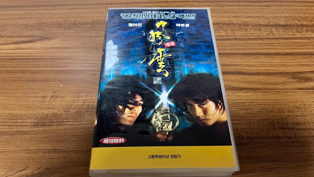 풍운 VHS 비디오테이프 (곽부성, 정이건, 서기)