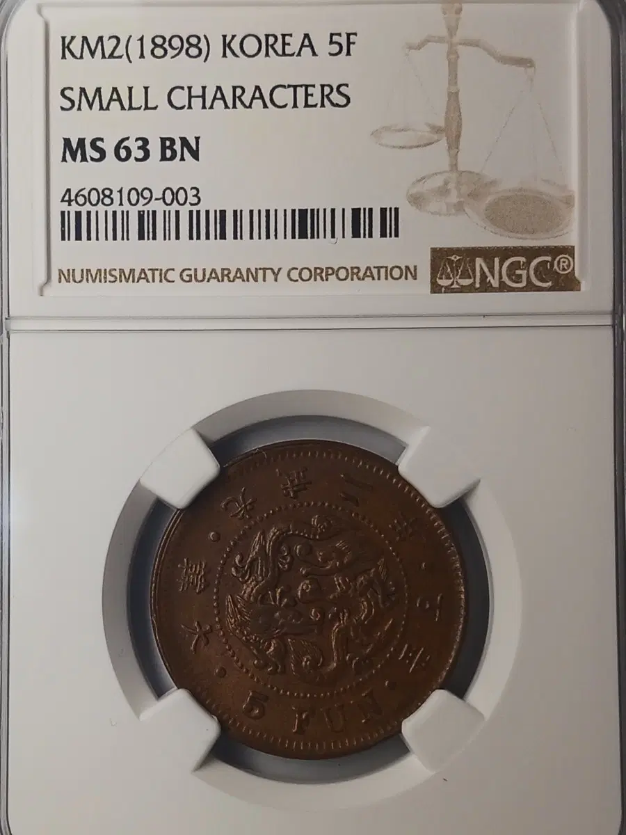 한국 근대 1898년(광무2년) 5푼 - 소자 * NGC MS 63 BN *