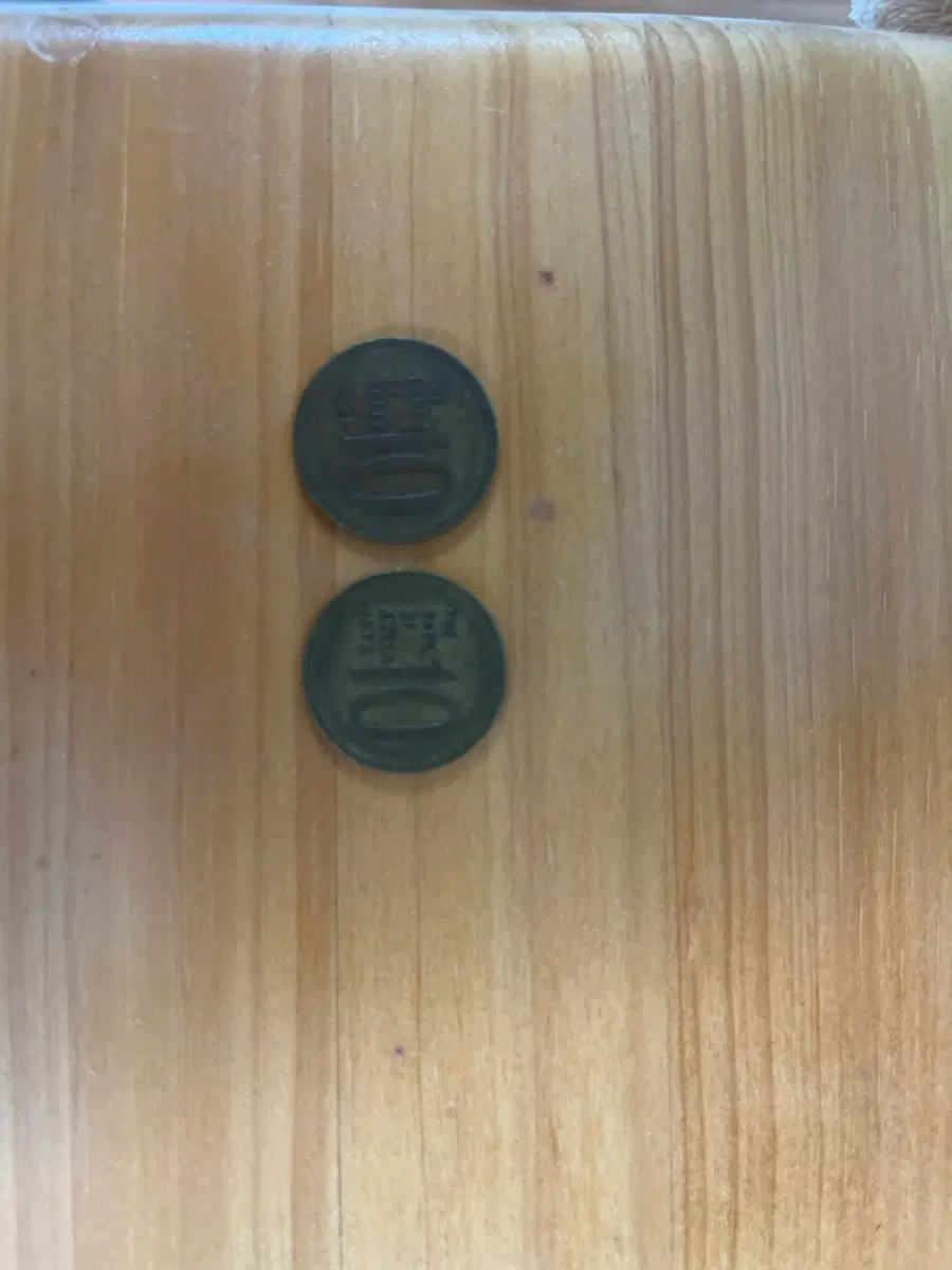 옛날 10원짜리 동전