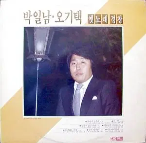 박일남.오기택 옛노래 경창