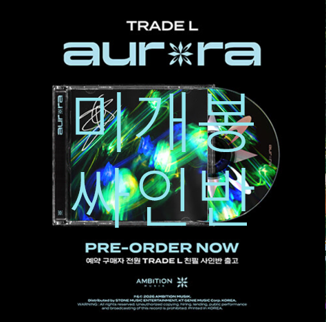 [미개봉 싸인반] 트레이드엘 (Trade L) - Aurora (CD)
