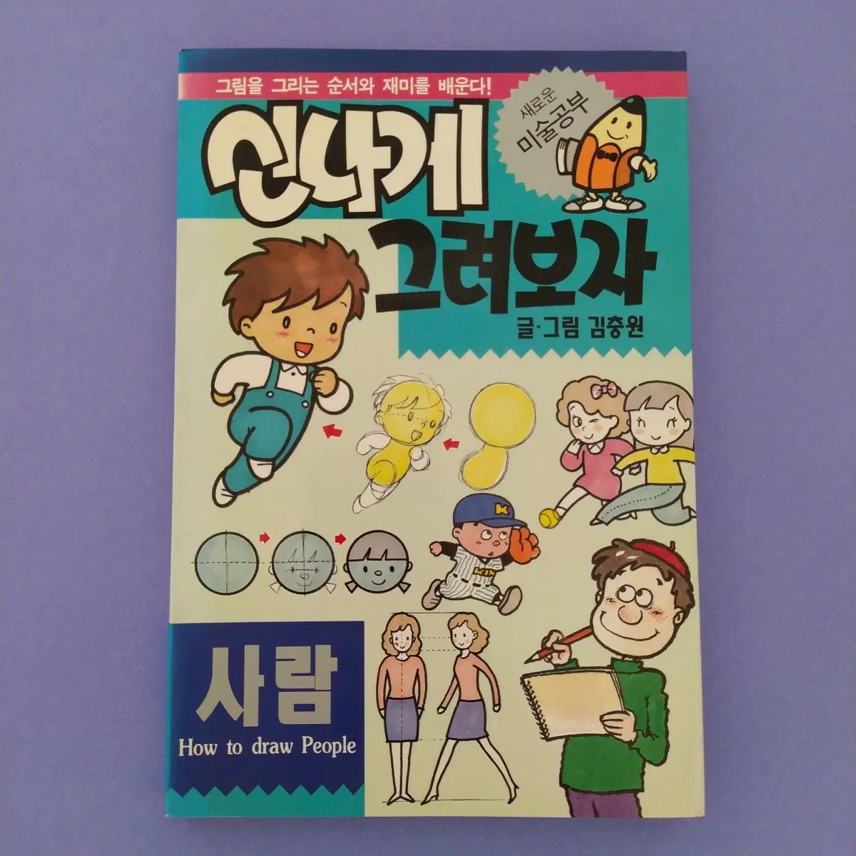 옛날책 김충원 신나게 그려보자 책 / 빈티지 미술책 고전 문구 레트로 인테리어 소품 그림책