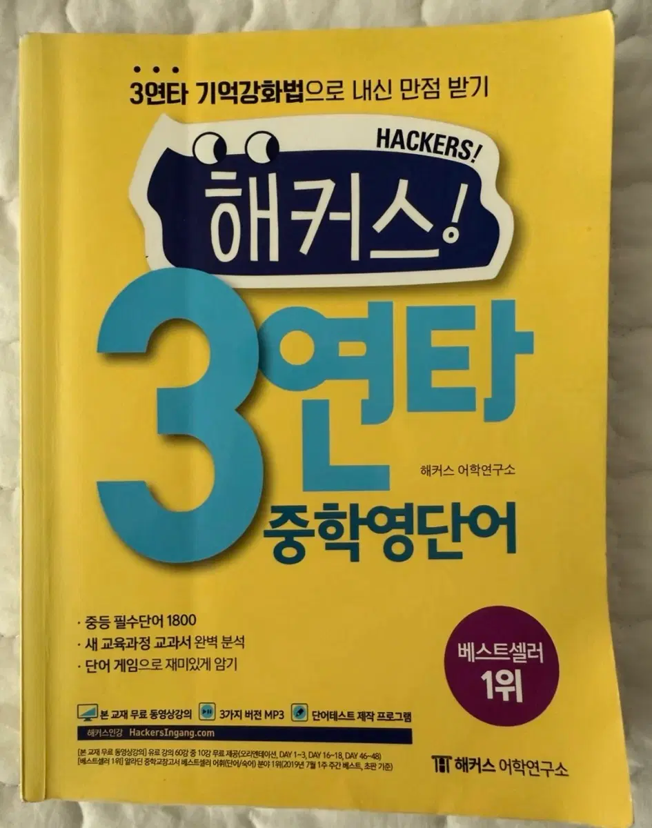 해커스 3연타 단어장 팔아요