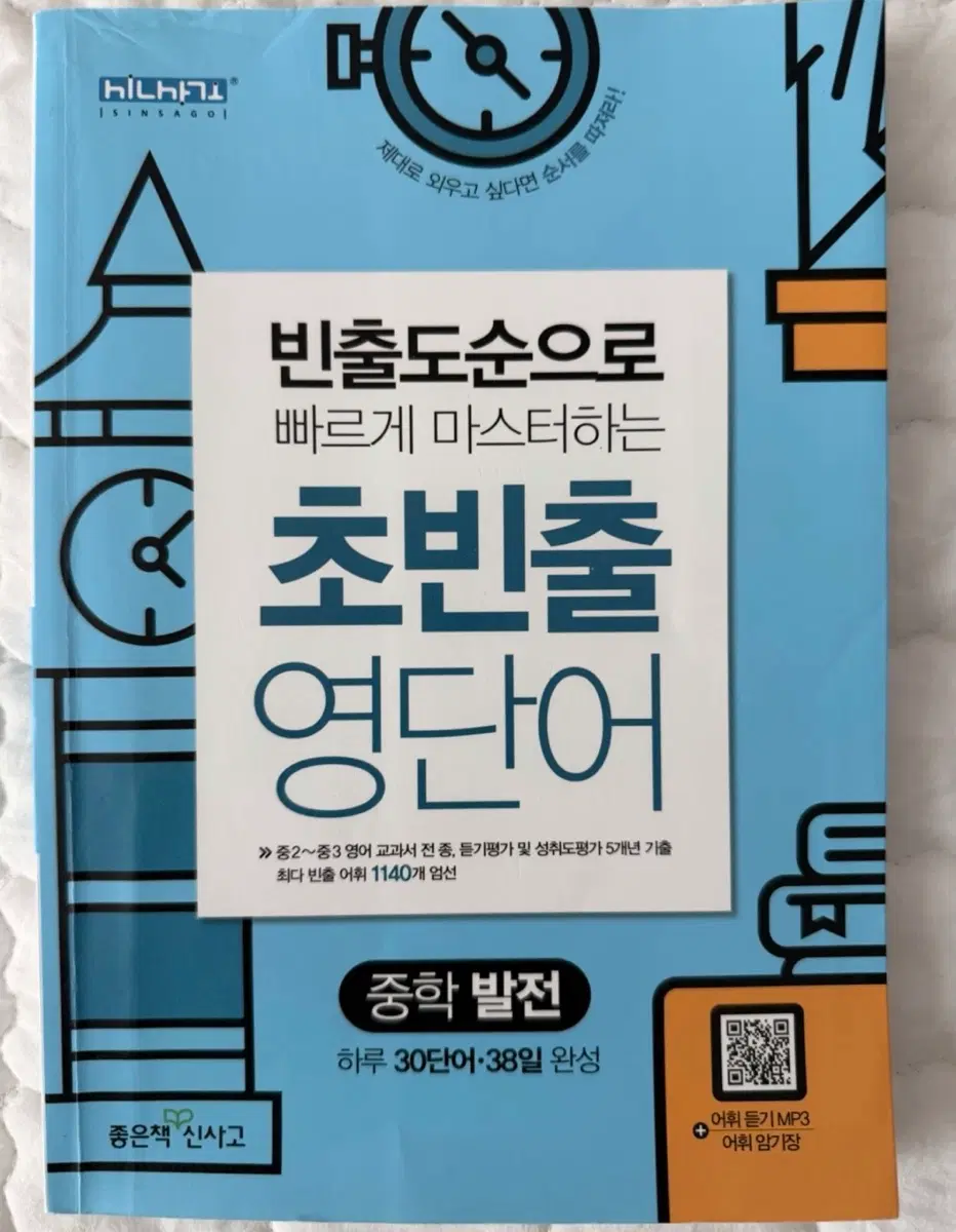 초빈출 영단어 책 팔아요
