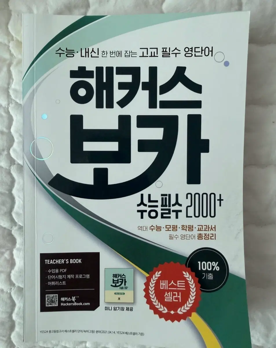 해커스 보카 수능 2000+ 팔아요