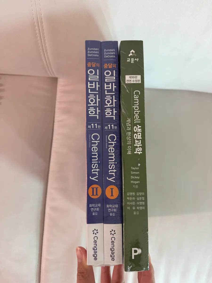 캠밸 생명과학 제10판, 줌달 일반화학 제11판
