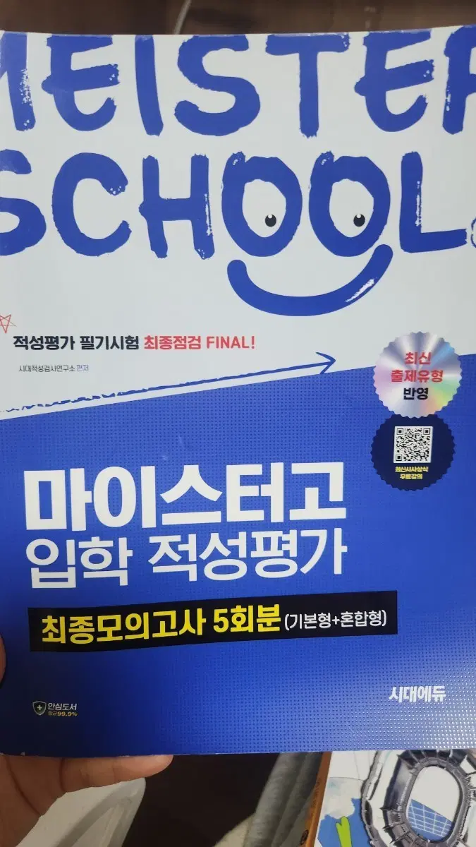 마이스터고 입학 적성평가 최종모의고사 5회분