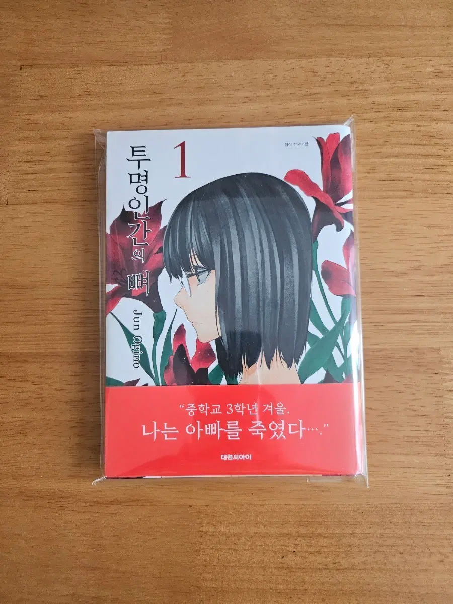 투명인간의 뼈 1권