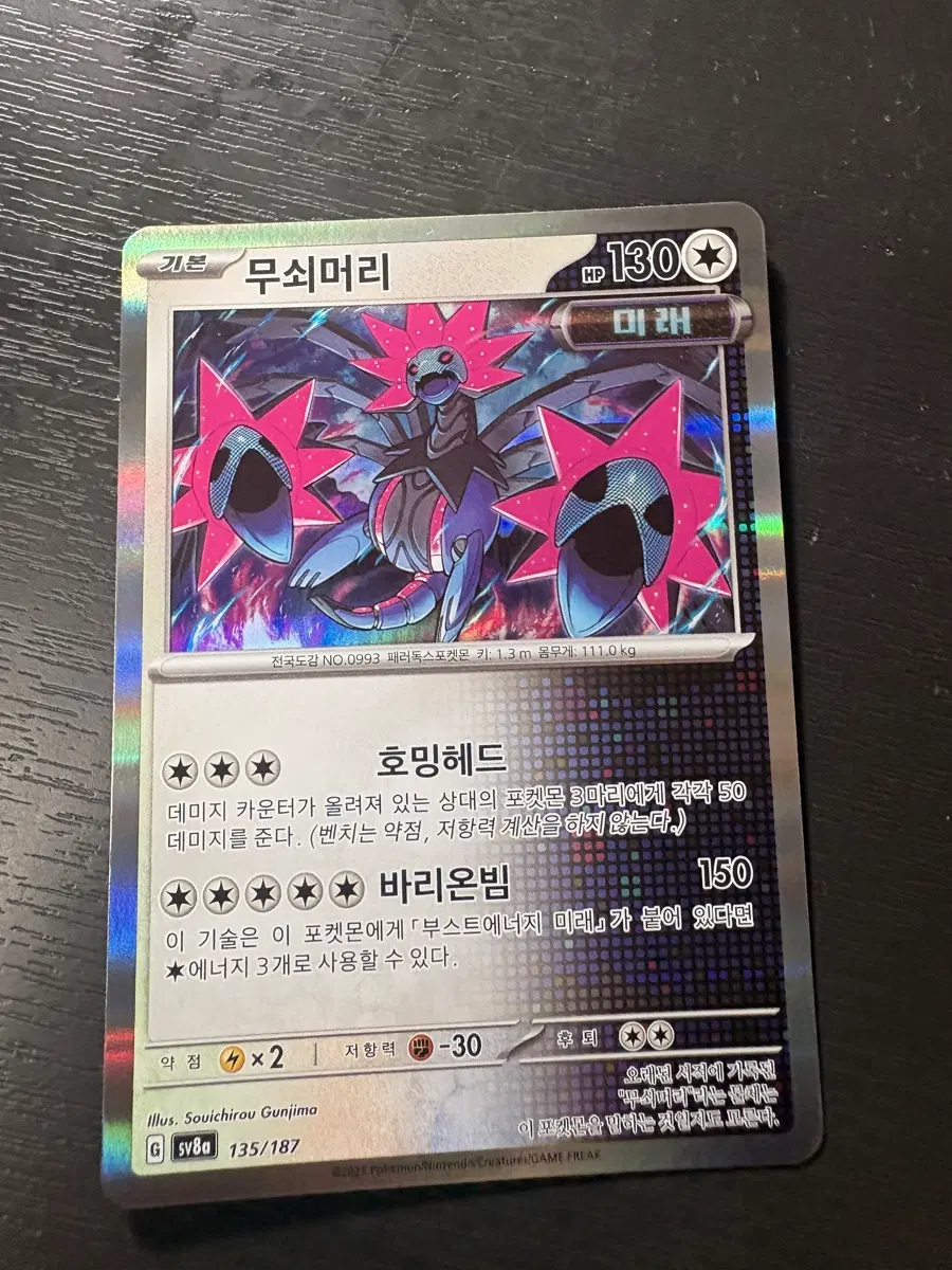포켓몬카드 무쇠머리 R등급