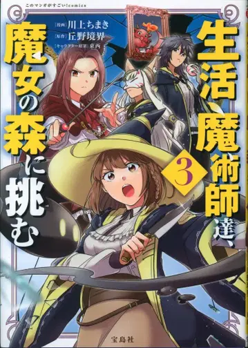 타카라지마샤 이 만화가 대단하다! comics 카와카미 치마키 !! 생활 마술사들, 마녀의 숲에 도전하다 3