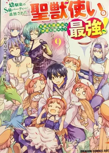 KADOKAWA 드래곤 코믹스 에이지 쿠로다 타카요시 소꿉친구 S급 파티에서 추방된 성수술자. 만능 지원 마법과 동료 9