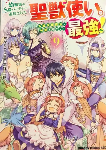 KADOKAWA 드래곤 코믹스 에이지 쿠로다 타카요시 소꿉친구 S급 파티에서 추방된 성수술자. 만능 지원 마법과 동료 9