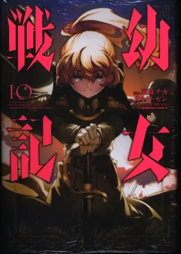 KADOKAWA 카도카와 코믹스 A 토죠 치카 !!) 소녀전기 10
