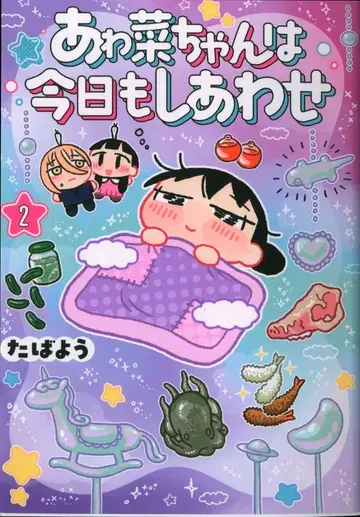 슈에이샤 점프 코믹스 타바요!! 아와나쨩은 오늘도 행복해 2