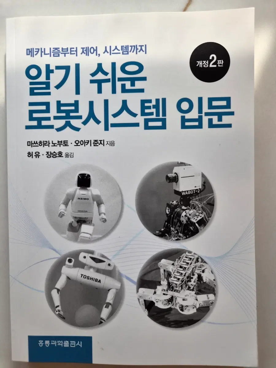 알기 쉬운 로봇시스템 입문 개정 2판