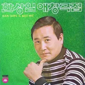 한상일애창곡집 (웨딩드레스/애모의 노래)