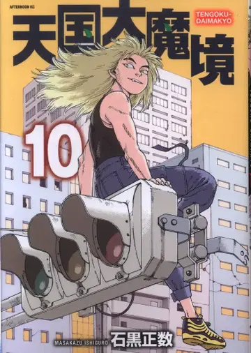 코단샤 애프터눈 KC 이시구로 마사카즈 천국대마경 10