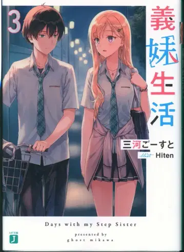 KADOKAWA MF문고J 미카와 고스트 의매생활 3
