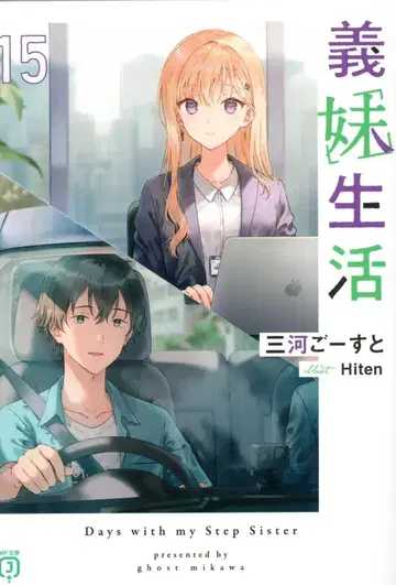 KADOKAWA MF문고J 미카와 고스트 !!) 의매생활 15