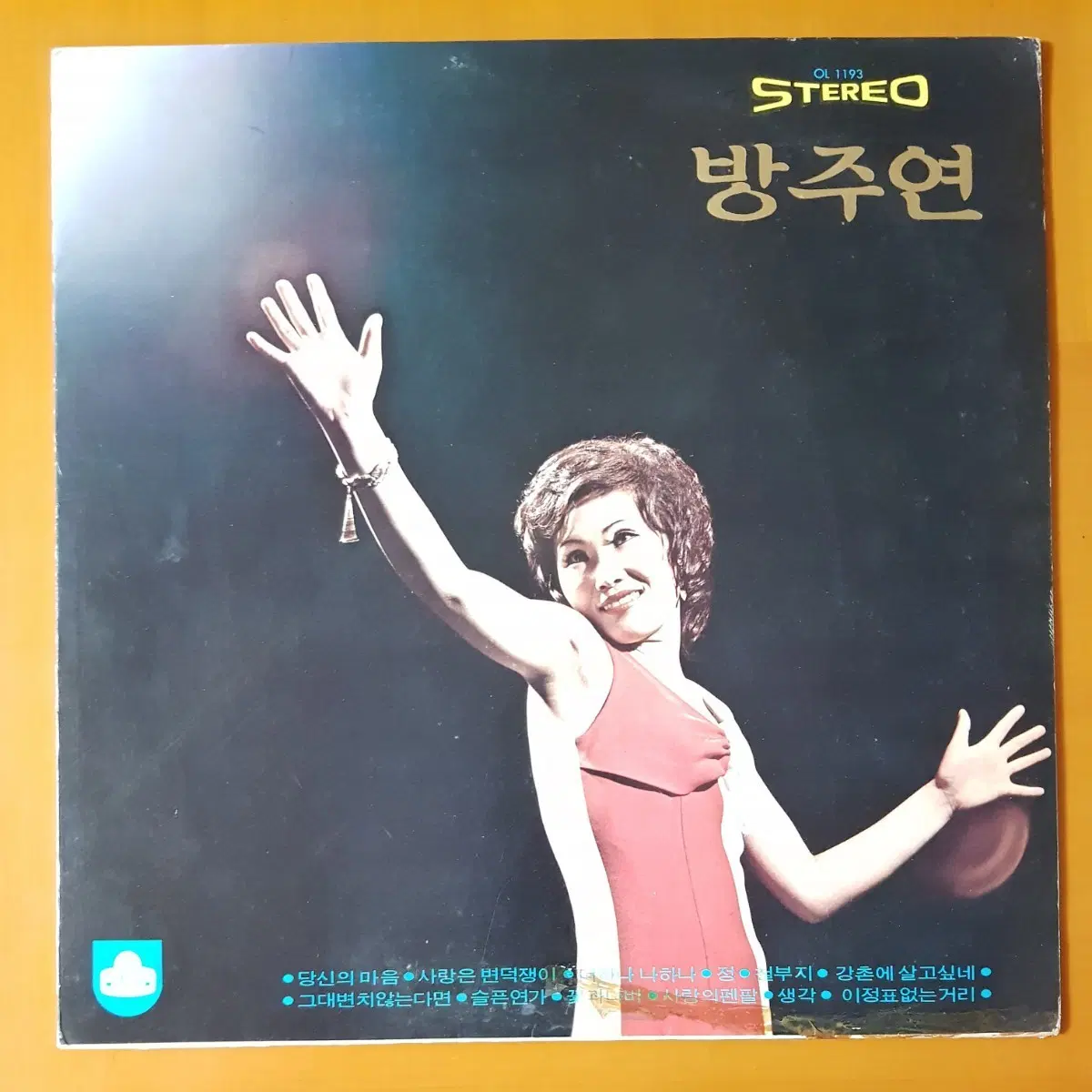 LP/방주연-당신의 마음/그대 변치 않는다면