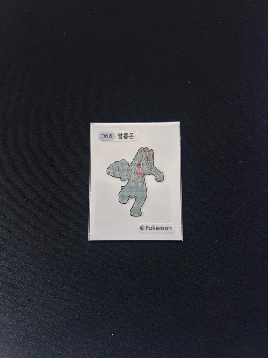 2022년 포켓몬 3자리 띠부씰 066 알통몬 판매합니다