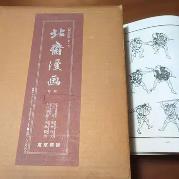 호쿠사이 만화 상하 2권 정가 16000엔