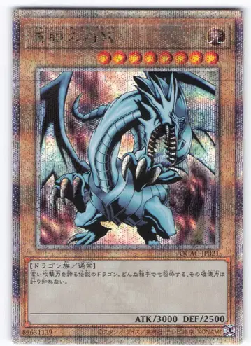 코나미 몬스터 [빛] QCAC-JP021 푸른 눈의 백룡(EX) 25th 시크