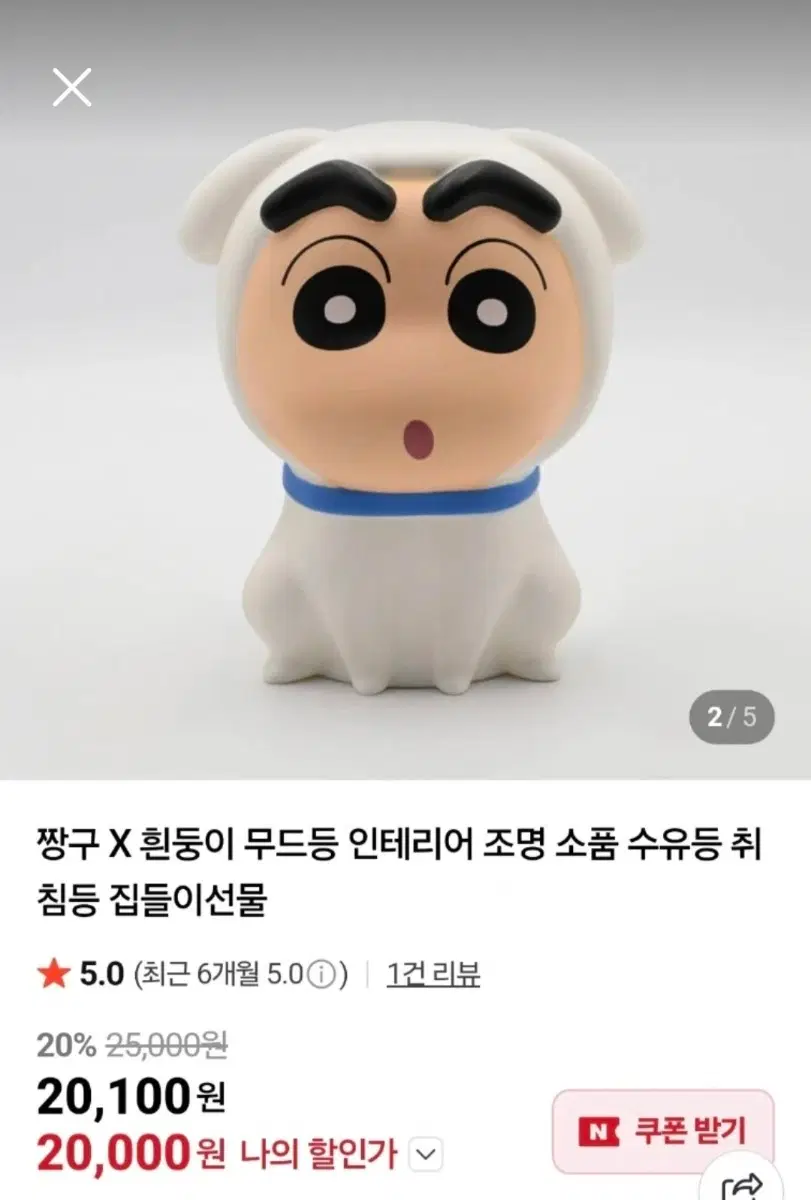 새제품)흰둥이 짱구 무드등 팔아요~