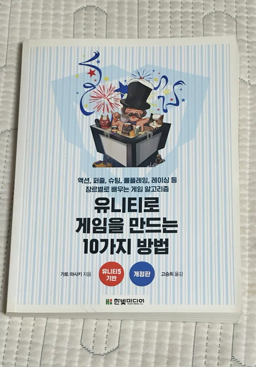 한빛미디어 유니티로 게임을 만드는 10가지 방법 가토 마사키 팝니다
