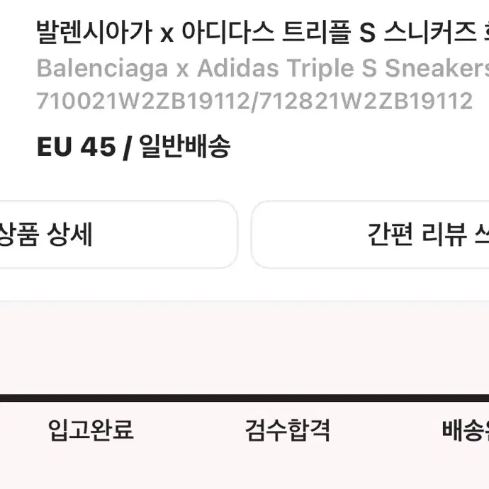 발렌시아가 x 아디다스 트리플 S 스니커즈 화이트 블랙 EU 45