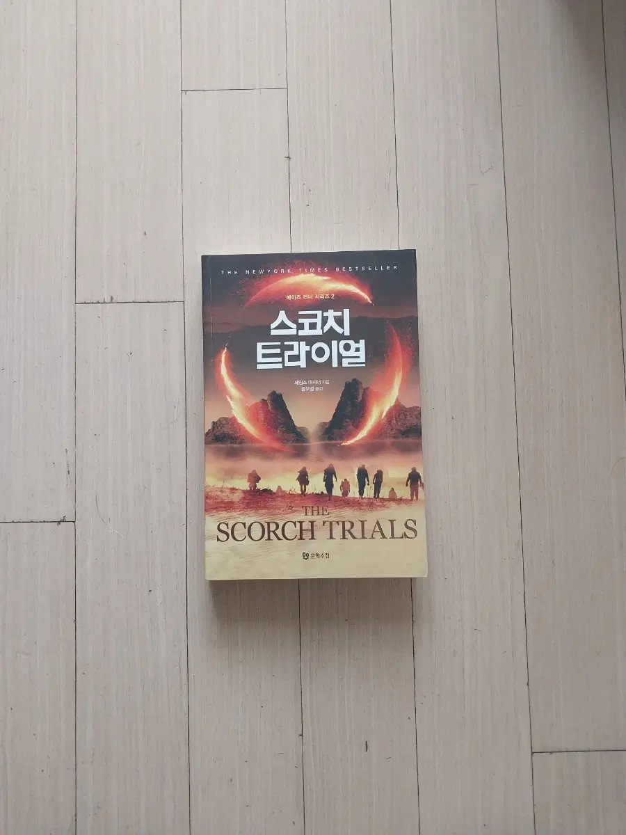 책/스코치 트라이얼