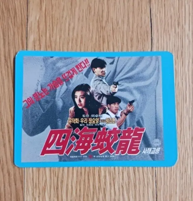 사해교룡 영화카드 영화카렌다