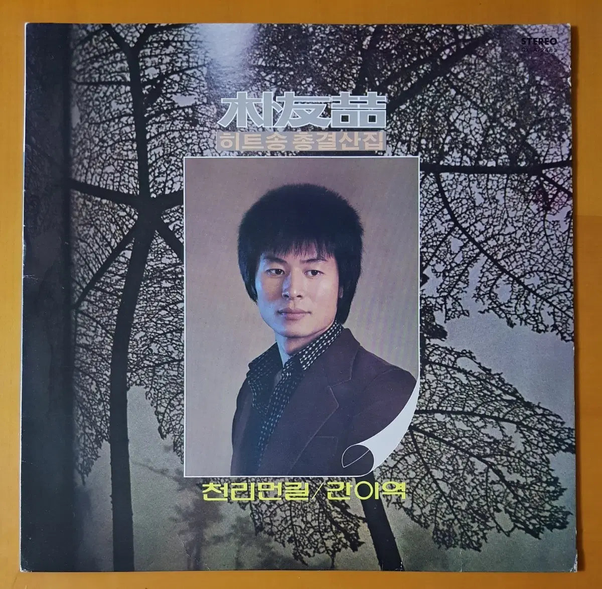 LP/박우철 히트송 총결산집-천리먼길/간이역