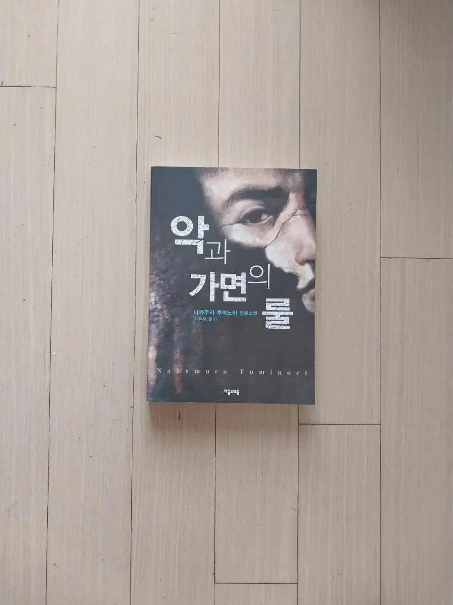 책/나카무라 후미노리 악과 과면의 룰