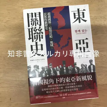 동아시아 관련사: 국경을 넘어 비교, 지역, 민족을 아우르는 새로운 역사/동아시아 관련사