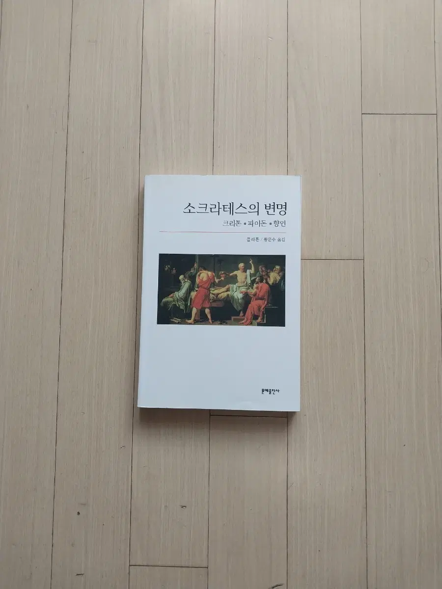 책/소크라테스의 변명