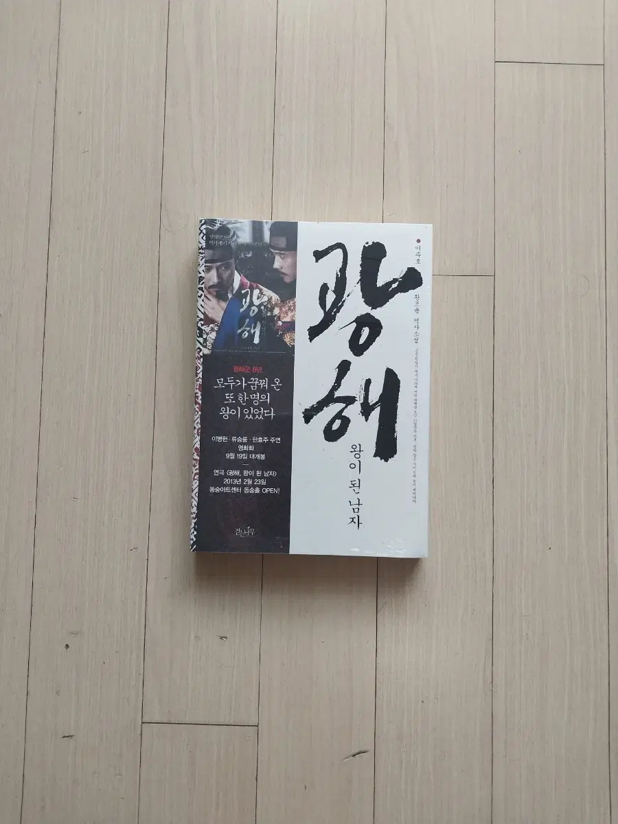 책/광해 왕이 된 남자(미사용 비닐포장) 부록 포카있어요