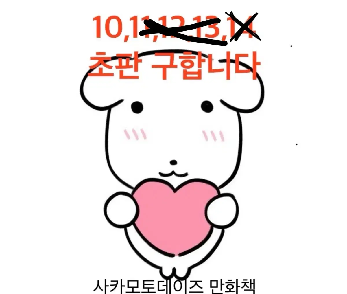 구함) 사카모토데이즈 만화책 10권 초판 더블특전 구합니다