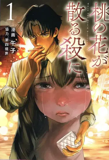 KADOKAWA 전격 코믹스 NEXT 고시!!) 복숭아꽃이 지는 살인에 1