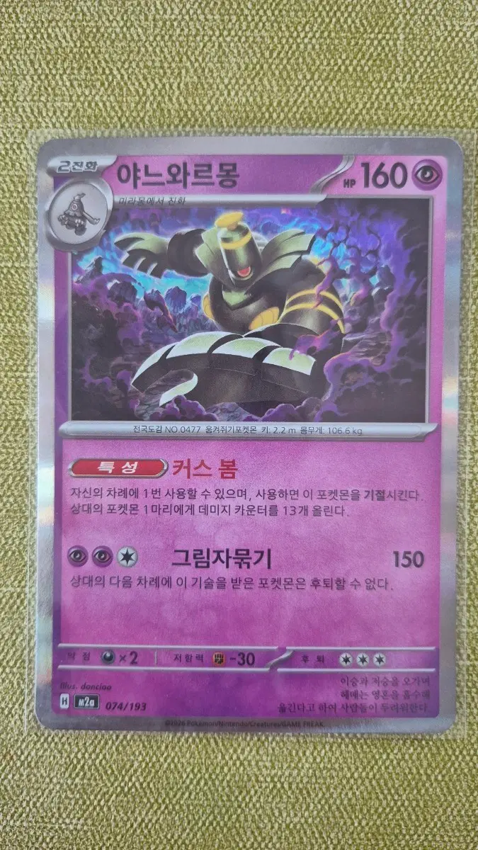 [포켓몬카드 한판] 야느와르몽 160/150