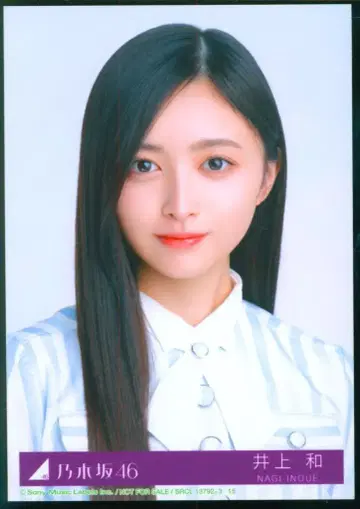 노기자카46 시비니오요바즈 이노우에 나기 동봉 특전 브로마이드 요리